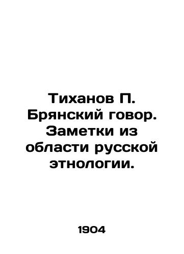 Tikhanov P. Bryanskiy govor. Zametki iz oblasti russkoy etnologii./Tikhanov P. Bryansky Conversation. Notes from the field of Russian ethnology. In Russian (ask us if in doubt) - landofmagazines.com