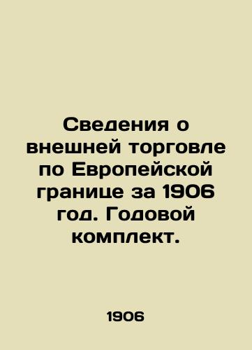 Svedeniya o vneshney torgovle po Evropeyskoy granitse za 1906 god. Godovoy komplekt./Data on foreign trade on the European border for 1906. Annual kit. In Russian (ask us if in doubt) - landofmagazines.com