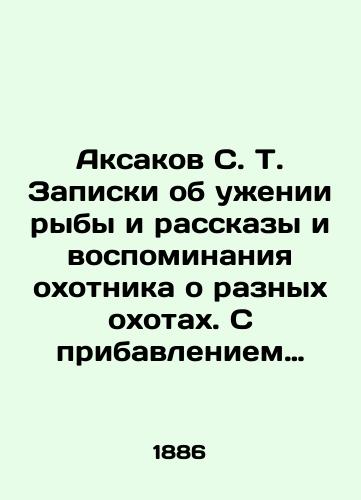 Aksakov S. T. Zapiski ob uzhenii ryby i rasskazy i vospominaniya okhotnika o raznykh okhotakh. S pribavleniem pisma o solovyakh I.S.Turgeneva, s politipazhami i primechaniyami K. F. Rule i N.A.Varpakhovskogo./Aksakov S. T. Notes on fishing and the stories and memories of the hunter about various hunts. With the addition of a letter about nightingales by I.S. Turgenev, with the politikas and notes by C.F. Roullier and N.A. Varpakhovsky. In Russian (ask us if in doubt). - landofmagazines.com