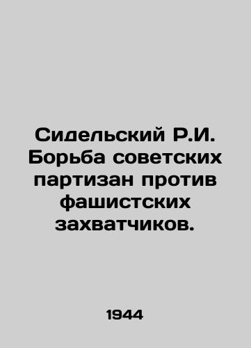 Sidelskiy R.I. Borba sovetskikh partizan protiv fashistskikh zakhvatchikov./Sidelsky R.I. The struggle of Soviet partisans against the fascist invaders. In Russian (ask us if in doubt) - landofmagazines.com
