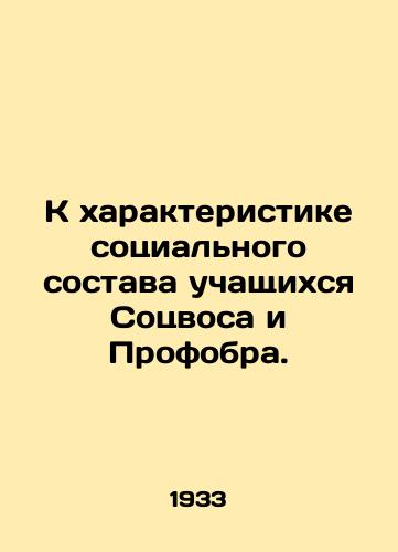 K kharakteristike sotsialnogo sostava uchashchikhsya Sotsvosa i Profobra./To characterize the social composition of the students of Sotsvos and Profobr. In Russian (ask us if in doubt) - landofmagazines.com