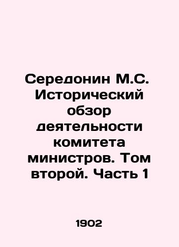 Seredonin M.S.  Istoricheskiy obzor deyatelnosti komiteta ministrov. Tom vtoroy. Chast 1/Seredonin M.S. Historical Review of the Committee of Ministers. Volume Two, Part 1 In Russian (ask us if in doubt) - landofmagazines.com