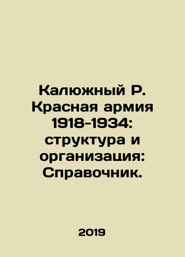 Kalyuzhnyy R. Krasnaya armiya 1918-1934: struktura i organizatsiya: Spravochnik./Kaluzhny R. The Red Army 1918-1934: Structure and Organization: A Handbook. In Russian (ask us if in doubt) - landofmagazines.com