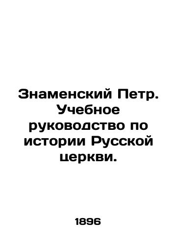 Znamenskiy Petr. Uchebnoe rukovodstvo po istorii Russkoy tserkvi./Peter of the Sign. A textbook on the history of the Russian Church. In Russian (ask us if in doubt) - landofmagazines.com