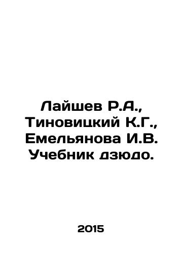 Layshev R.A., Tinovitskiy K.G., Emelyanova I.V. Uchebnik dzyudo./Laishev R.A., Tinovitsky K.G., Yemelyanova I.V. Judo Textbook. In Russian (ask us if in doubt) - landofmagazines.com