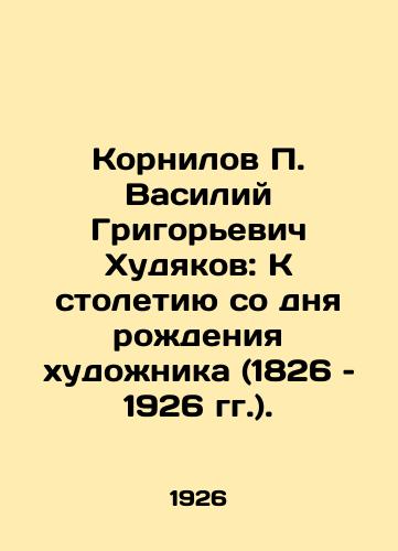 Kornilov P. Vasiliy Grigorevich Khudyakov: K stoletiyu so dnya rozhdeniya khudozhnika (1826 – 1926 gg.)./Kornilov P. Vasily Grigoryevich Khudyakov: To the Centennial of the Artists Birth (1826-1926). In Russian (ask us if in doubt) - landofmagazines.com