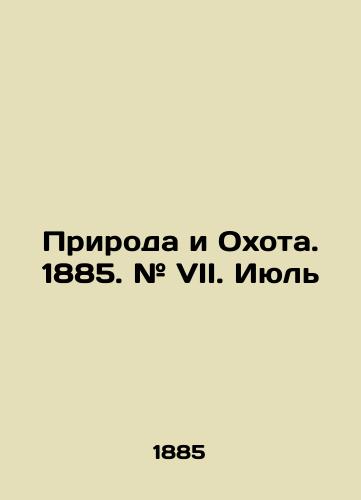 Priroda i Okhota. 1885. # VII. Iyul/Nature and Hunting. 1885. # VII. July In Russian (ask us if in doubt) - landofmagazines.com