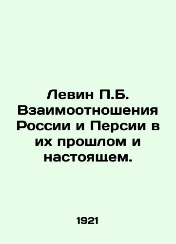 Levin P.B. Vzaimootnosheniya Rossii i Persii v ikh proshlom i nastoyashchem./Levin P.B. Relations between Russia and Persia in their Past and Present. In Russian (ask us if in doubt) - landofmagazines.com