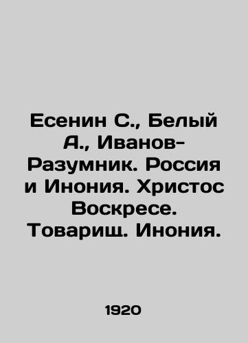 Esenin S., Belyy A., Ivanov-Razumnik. Rossiya i Inoniya. Khristos Voskrese. Tovarishch. Inoniya./Yesenin S., White A., Ivanov-Razumnik. Russia and Inonia. Christ is Risen. Comrade Ionia. In Russian (ask us if in doubt). - landofmagazines.com