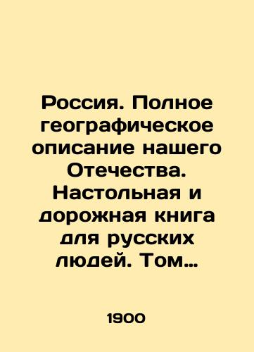 Rossiya. Polnoe geograficheskoe opisanie nashego Otechestva. Nastolnaya i dorozhnaya kniga dlya russkikh lyudey. Tom 3. Ozernaya oblast./Russia. A complete geographical description of our Fatherland. A desktop and road book for Russian people. Volume 3. Lake Region. In Russian (ask us if in doubt) - landofmagazines.com