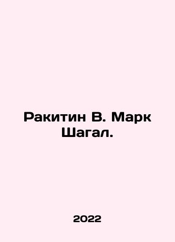 Rakitin V. Mark Shagal./Rakitin W. Marc Chagall. In Russian (ask us if in doubt) - landofmagazines.com