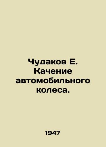 Chudakov E. Kachenie avtomobilnogo kolesa./Miraculous E. Car wheel rolling. In Russian (ask us if in doubt) - landofmagazines.com