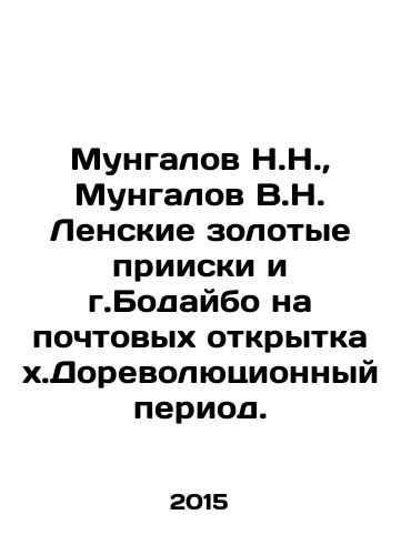 Mungalov N.N., Mungalov V.N. Lenskie zolotye priiski i g.Bodaybo na pochtovykh otkrytkakh.Dorevolyutsionnyy period./Mungalov N.N., Mungalov V.N. Lenskie gold mines and Bodaibo on postcards from the pre-revolutionary period. In Russian (ask us if in doubt) - landofmagazines.com