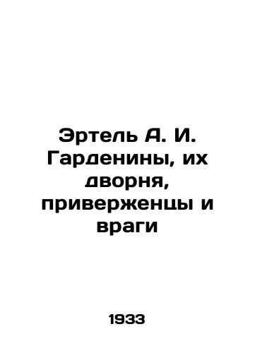 Ertel A. I. Gardeniny, ikh dvornya, priverzhentsy i vragi/Ertel A. I. Gardenins, their palace, adherents and enemies In Russian (ask us if in doubt) - landofmagazines.com