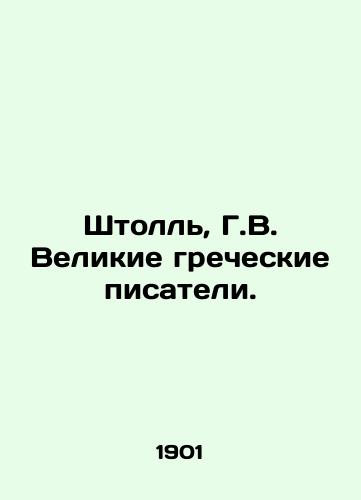 Shtoll, G.V. Velikie grecheskie pisateli./Stoll, H.W. Great Greek Writers. In Russian (ask us if in doubt) - landofmagazines.com