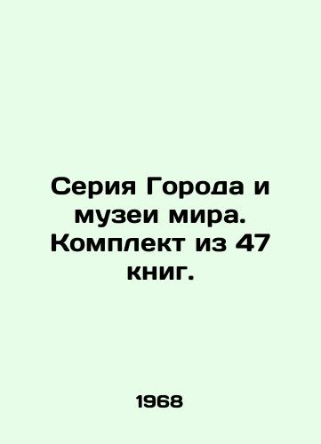 Seriya Goroda i muzei mira. Komplekt iz 47 knig./Cities and Museums of the World series. Set of 47 books. In Russian (ask us if in doubt) - landofmagazines.com