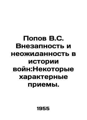 Popov V.S. Vnezapnost i neozhidannost v istorii voyn:Nekotorye kharakternye priemy./Popov V.S. Sudden and Unexpected in the History of Wars: Some Characteristic Methods. In Russian (ask us if in doubt). - landofmagazines.com