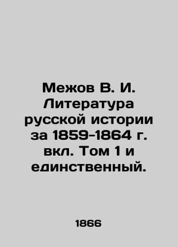 Mezhov V. I. Literatura russkoy istorii za 1859-1864 g. vkl. Tom 1 i edinstvennyy./Mezhov V. I. Literature of Russian History for 1859-1864, Volume 1 and Only. In Russian (ask us if in doubt) - landofmagazines.com