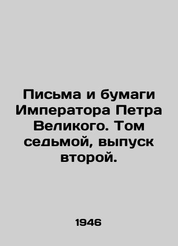 Pisma i bumagi Imperatora Petra Velikogo. Tom sedmoy, vypusk vtoroy./Letters and Papers of the Emperor Peter the Great. Volume Seven, Issue Two. In Russian (ask us if in doubt). - landofmagazines.com