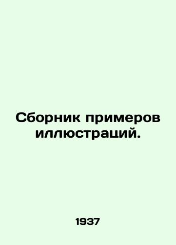 Sbornik primerov illyustratsiy./A collection of illustrative examples. In Russian (ask us if in doubt) - landofmagazines.com
