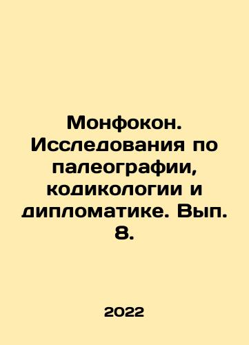 Monfokon. Issledovaniya po paleografii, kodikologii i diplomatike. Vyp. 8./Montfocon. Research in Paleography, Codiology and Diplomacy. Volume 8. In Russian (ask us if in doubt) - landofmagazines.com