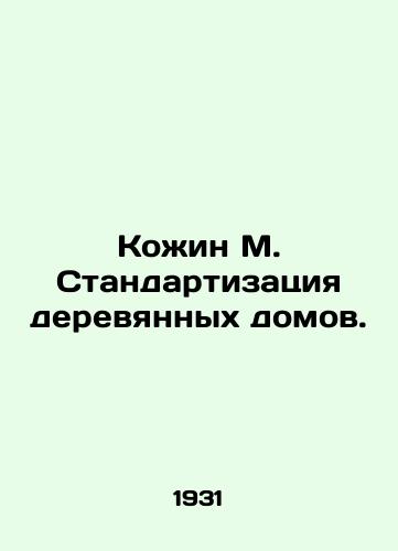 Kozhin M. Standartizatsiya derevyannykh domov./Kozhin M. Standardization of wooden houses. In Russian (ask us if in doubt) - landofmagazines.com