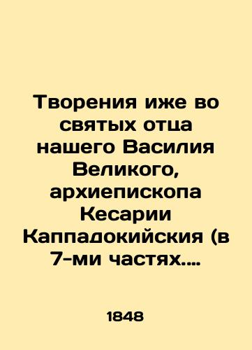 Tvoreniya izhe vo svyatykh ottsa nashego Vasiliya Velikogo, arkhiepiskopa Kesarii Kappadokiyskiya (v 7-mi chastyakh. Chast' sed'maya./Creation also in the saints of our father Basil the Great, Archbishop of Caesarea of Cappadocia (Part 7). In Russian (ask us if in doubt). - landofmagazines.com