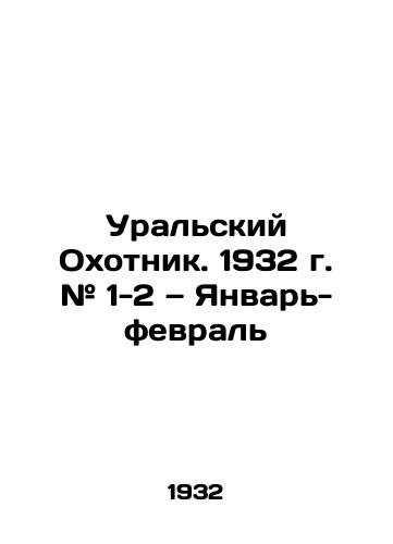 Uralskiy Okhotnik. 1932 g. # 1-2 Yanvar-fevral/The Ural Hunter. 1932 # 1-2 January-February In Russian (ask us if in doubt) - landofmagazines.com