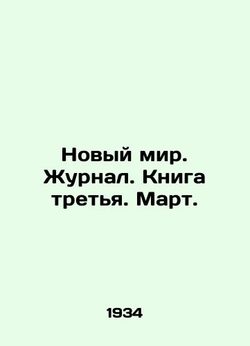 Novyy mir. Zhurnal. Kniga tretya. Mart./New World. Journal. Book Three. March. In Russian (ask us if in doubt) - landofmagazines.com