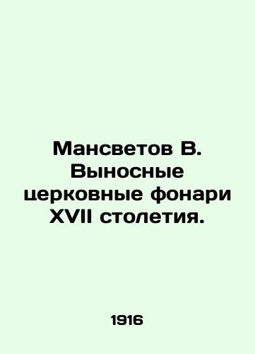 Mansvetov V. Vynosnye tserkovnye fonari XVII stoletiya./Mansvetov V. Remote church lanterns of the seventeenth century. In Russian (ask us if in doubt) - landofmagazines.com