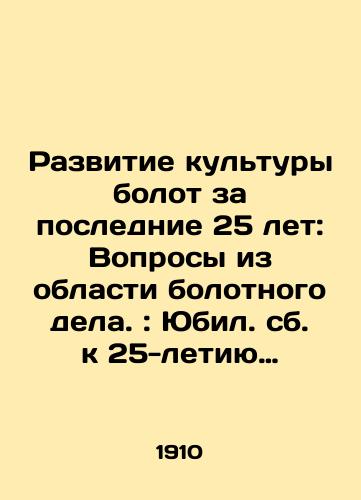 Razvitie kultury bolot za poslednie 25 let: Voprosy iz oblasti bolotnogo dela.: Yubil. sb. k 25-letiyu sushchestvovaniya O-va pooshchreniya kultury bolot v German. imperii)./The development of swamp culture over the past 25 years: Questions from the swamp business.: Anniversary of the Promotion of Swamp Culture in the German Empire. In Russian (ask us if in doubt). - landofmagazines.com