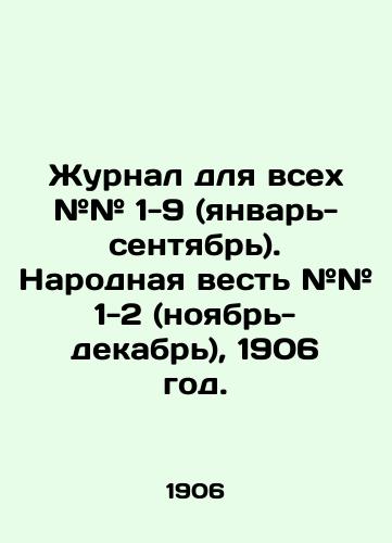 Zhurnal dlya vsekh ## 1-9 (yanvar-sentyabr). Narodnaya vest ## 1-2 (noyabr-dekabr), 1906 god./Journal for all # # 1-9 (January-September). Peoples News # # 1-2 (November-December), 1906. In Russian (ask us if in doubt). - landofmagazines.com