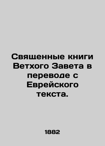 Svyashchennye knigi Vetkhogo Zaveta v perevode s Evreyskogo teksta./The Holy Books of the Old Testament translated from the Hebrew text. In Russian (ask us if in doubt) - landofmagazines.com