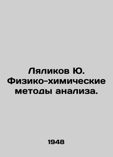 Lyalikov Yu. Fiziko-khimicheskie metody analiza./Lyalikov Yu. Physical and chemical methods of analysis. In Russian (ask us if in doubt) - landofmagazines.com
