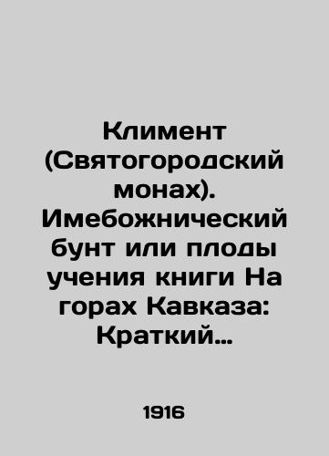 Kliment (Svyatogorodskiy monakh). Imebozhnicheskiy bunt ili plody ucheniya knigi Na gorakh Kavkaza: Kratkiy istoricheskiy ocherk./Kliment (Svyatogorodsky monk). A divine rebellion or the fruits of the teachings of the book On the mountains of the Caucasus: A brief historical sketch. In Russian (ask us if in doubt) - landofmagazines.com