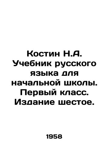 Kostin N.A. Uchebnik russkogo yazyka dlya nachalnoy shkoly. Pervyy klass. Izdanie shestoe./Kostin N.A. Textbook of the Russian language for elementary school. First grade. Edition 6. In Russian (ask us if in doubt). - landofmagazines.com