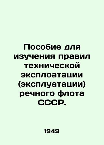 Posobie dlya izucheniya pravil tekhnicheskoy eksploatatsii (ekspluatatsii) rechnogo flota SSSR./Manual for studying the rules of technical exploitation (operation) of the USSR river fleet. In Russian (ask us if in doubt) - landofmagazines.com