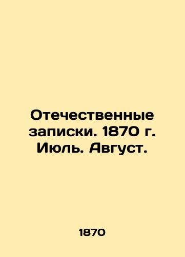 Otechestvennye zapiski. 1870 g. Iyul. Avgust./Patriotic Notes. 1870. July. August. In Russian (ask us if in doubt) - landofmagazines.com