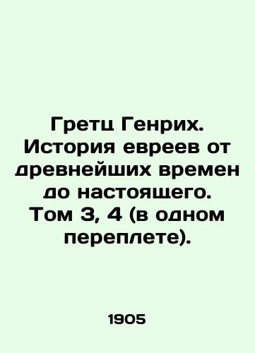 Gretts Genrikh. Istoriya evreev ot drevneyshikh vremen do nastoyashchego. Tom 3, 4 (v odnom pereplete)./Gretz Heinrich. History of the Jews from ancient times to the present. Volume 3, 4 (in one book). In Russian (ask us if in doubt) - landofmagazines.com