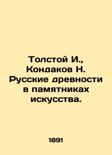 Tolstoy I., Kondakov N. Russkie drevnosti v pamyatnikakh iskusstva./Tolstoy I., Kondakov N. Russian antiquities in monuments of art. In Russian (ask us if in doubt) - landofmagazines.com