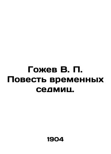 Gozhev V. P. Povest vremennykh sedmits./Gozhev V. P. A Tale of Time Weeks. In Russian (ask us if in doubt) - landofmagazines.com