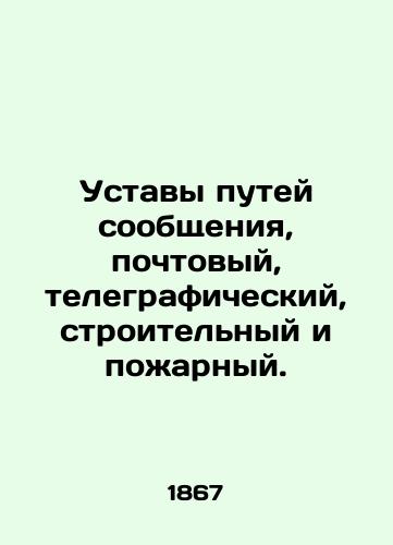 Ustavy putey soobshcheniya, pochtovyy, telegraficheskiy, stroitel'nyy i pozharnyy./Railway statutes, postal, telegraphic, construction and fire service. In Russian (ask us if in doubt). - landofmagazines.com
