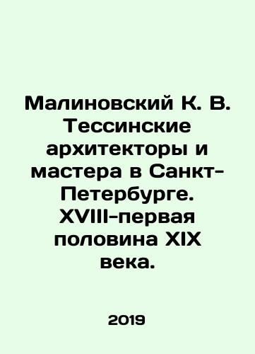 Malinovskiy K. V. Tessinskie arkhitektory i mastera v Sankt-Peterburge. XVIII-pervaya polovina XIX veka./Malinovsky K. V. Tessinsky architects and masters in St. Petersburg. XVIII-first half of XIX century. In Russian (ask us if in doubt) - landofmagazines.com