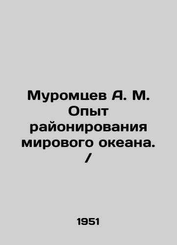 Muromtsev A. M. Opyt rayonirovaniya mirovogo okeana. /Muromtsev A. M. Experience in zoning the world ocean. In Russian (ask us if in doubt). - landofmagazines.com