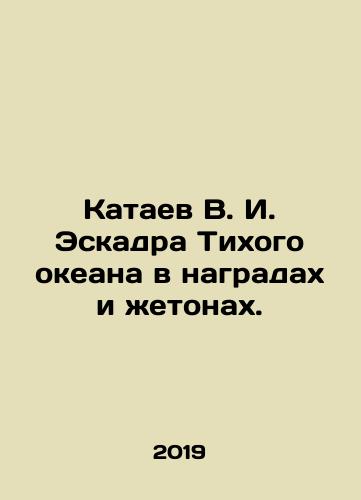 Kataev V. I. Eskadra Tikhogo okeana v nagradakh i zhetonakh./Kataev V. I. Pacific Ocean Squadron in awards and tokens. In Russian (ask us if in doubt) - landofmagazines.com