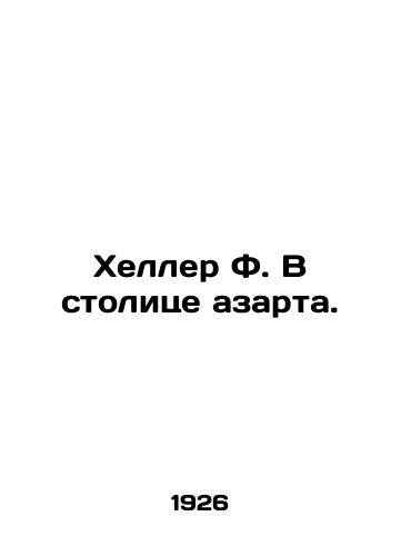 Kheller F. V stolitse azarta./Heller F. In the capital of excitement. In Russian (ask us if in doubt) - landofmagazines.com