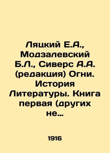 Lyatskiy E.A., Modzalevskiy B.L., Sivers A.A. (redaktsiya) Ogni. Istoriya Literatury. Kniga pervaya (drugikh ne vykhodilo). Sredi prochego statya Z.N.Gippius o knige A.A.Bloka/Lyatsky E.A., Modzalevsky B.L., Sivers A.A. (edit.) Lights. History of Literature. Book one (no others) In Russian (ask us if in doubt) - landofmagazines.com