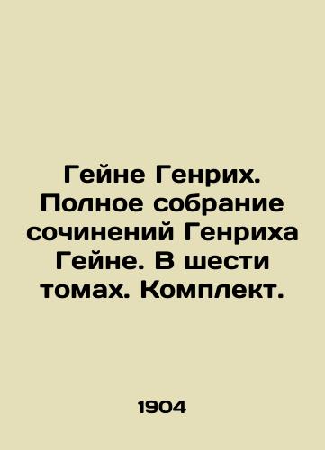 Geyne Genrikh. Polnoe sobranie sochineniy Genrikha Geyne. V shesti tomakh. Komplekt./Heine Heinrich. Complete collection of works by Heinrich Heine. In six volumes In Russian (ask us if in doubt). - landofmagazines.com