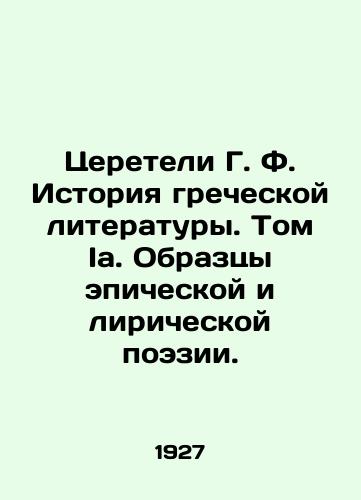 Tsereteli G. F. Istoriya grecheskoy literatury. Tom Ia. Obraztsy epicheskoy i liricheskoy poezii./Tsereteli G. F. History of Greek Literature. Volume Ia. Samples of Epic and Lyrical Poetry. In Russian (ask us if in doubt) - landofmagazines.com