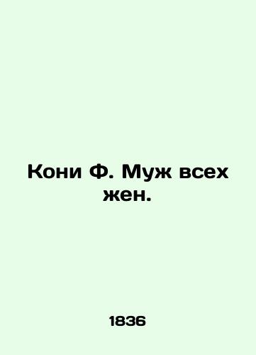 Koni F. Muzh vsekh zhen./Kony F. The husband of all wives. In Russian (ask us if in doubt) - landofmagazines.com